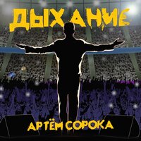 постер песни Артем Сорока - Узелок