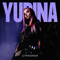 постер песни Yudina - Странная