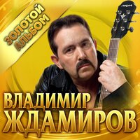 постер песни Владимир Ждамиров - Удача