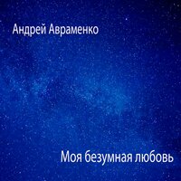 постер песни es-moteev - Моя безумная