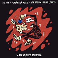 постер песни Алкоголь После Спорта, DA 108, Personage Marz - У каждого кнопка