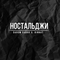 постер песни darom dabro, binnat - Ностальджи