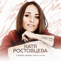 постер песни Катя Ростовцева - У Моей Любви Твои Глаза