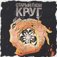 постер песни Старый Гном x Ефрем - Круг