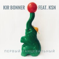 постер песни Kir Bonner, KSN - Первый Танцевальный