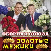 постер песни Сборная Союза - Золотые Оба