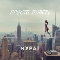 постер песни Мурат - Просто Поверь