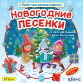 постер песни Юрий Кудинов,Маша Барабанщикова - Папа, это правда Скоро Новый год