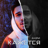 постер песни Анри - анри кажется