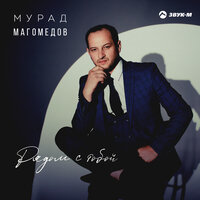 постер песни Мурад Магомедов - Рядом С Тобой