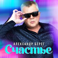 постер песни Александр Берег - Счастье