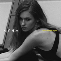 постер песни Луна - Грустный Дэнс