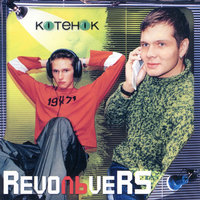 постер песни RevoЛЬveRS - Котенок