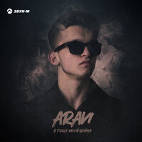 постер песни Aravi - В Душе Моей Война