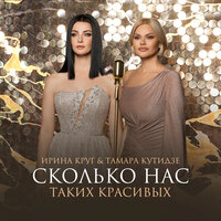 постер песни Тамара Кутидзе feat. Ирина Круг - Сколько Нас Таких Красивых