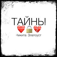 постер песни Никита Златоуст - Тайны