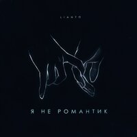 постер песни LIANTO - Я Не Романтик