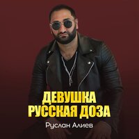 постер песни Руслан Алиев - Девушка русская доза