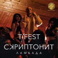 постер песни T-Fest, Скриптонит - Ламбада (Madness Remix)