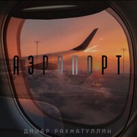 постер песни Динар Рахматуллин - Аэропорт