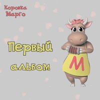 постер песни Коровка Марго - Старый Новый год