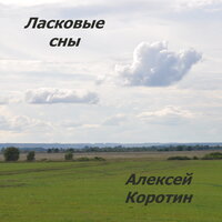 постер песни Алексей Коротин - В старый Новый год