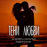 постер песни Андрей и Наталья Язвинские - Тени Любви