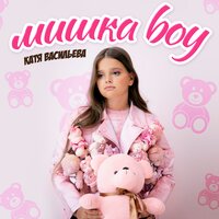 постер песни Катя Васильева - Мишка Boy