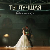 постер песни Arame - Ты лучшая