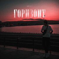 постер песни Zeli - Горизонт