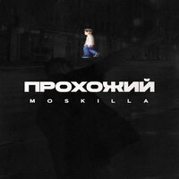 постер песни Moskilla - Прохожий