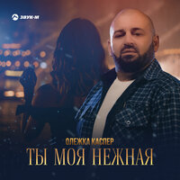 постер песни Олежка Каспер - Ты Моя Нежная