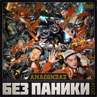 постер песни Anacondaz - CDMM