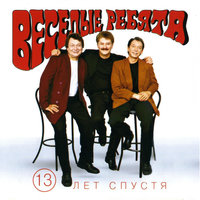 постер песни Весёлые ребята - Мы бродячие артисты