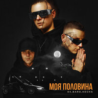 постер песни 84, BARD, KECHA - Моя Половина