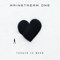 постер песни Mainstream One - Танцуй Со Мной