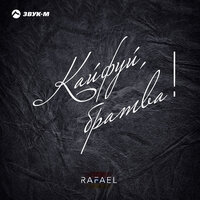 постер песни RAFAEL - Кайфуй Братва