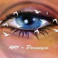 постер песни RAY - Губы у тебя вкуса миндаля