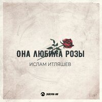 постер песни Ислам Итляшев - Моя