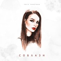 постер песни Люся Чеботина - Соблазн