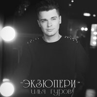 постер песни Илья Гуров - Экзюпери