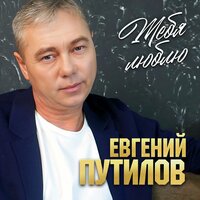 постер песни Евгений Путилов - Тебя Люблю