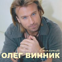 постер песни Олег Винник, Павел Соколов - Возьми меня в свой плен