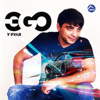 постер песни ЭGO - Я С Тобой