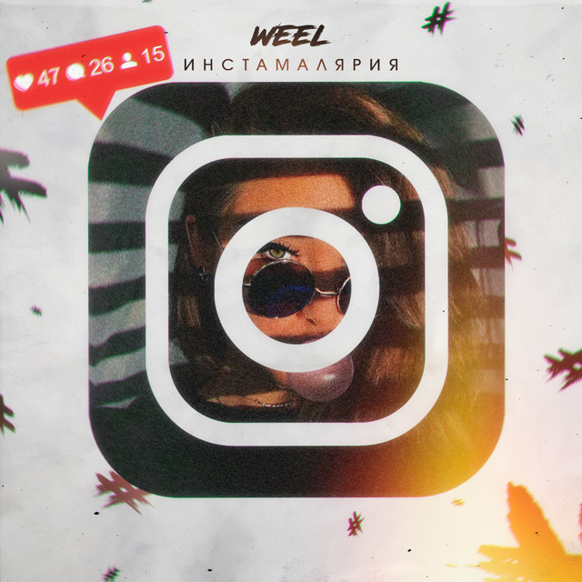 постер песни Weel - Инстамалярия