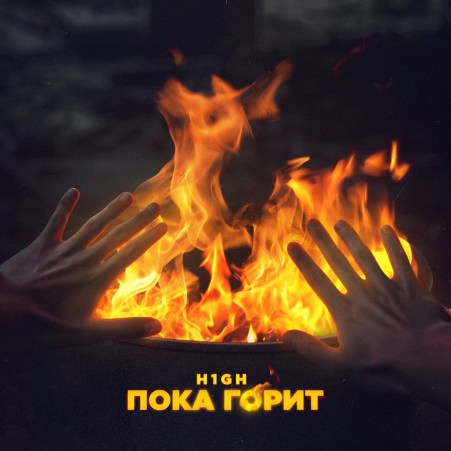 постер песни H1GH - Пока горит