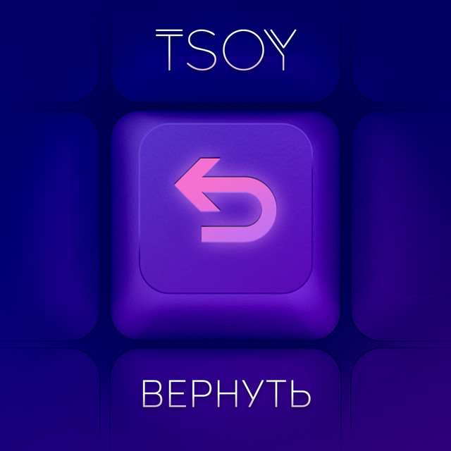 постер песни TSOY - Вернуть