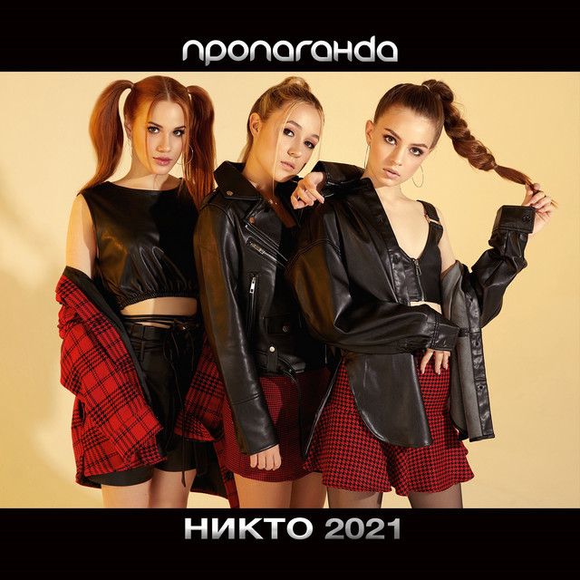 постер песни Пропаганда - Никто 2021