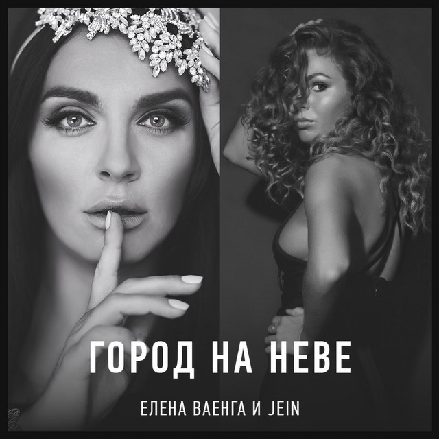 постер песни Елена Ваенга - Город на Неве