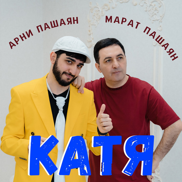 постер песни Арни Пашаян - Катя